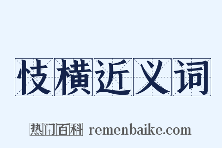 忮横近义词是什么意思的图片